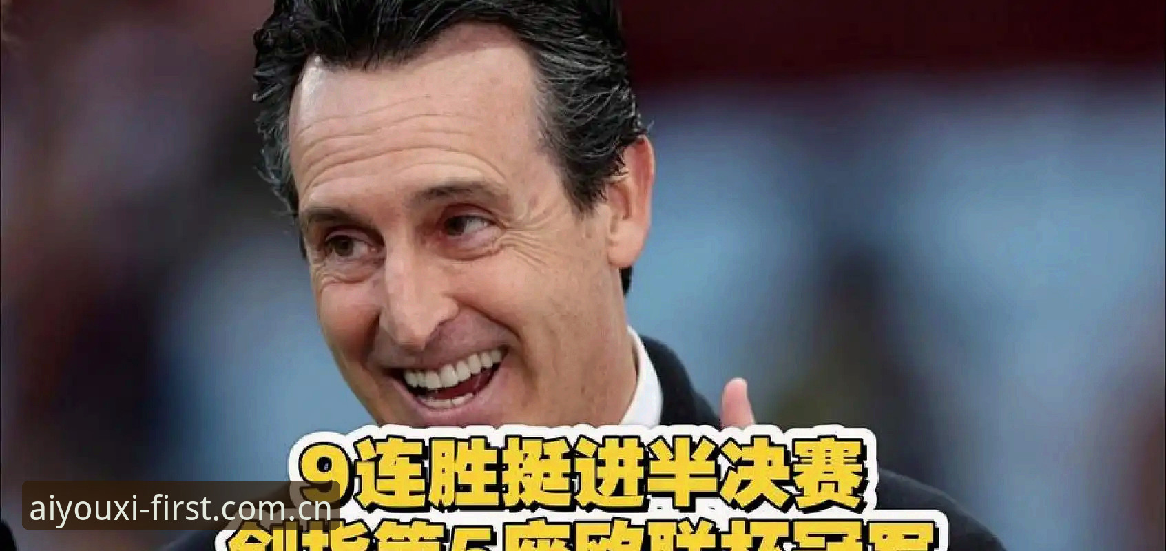 为什么说埃梅里五夺欧联像一次版本跃迁？每天第一站v3.0能带来哪些新视角？